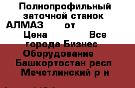 Полнопрофильный заточной станок  АЛМАЗ 50/4 от  Green Wood › Цена ­ 65 000 - Все города Бизнес » Оборудование   . Башкортостан респ.,Мечетлинский р-н